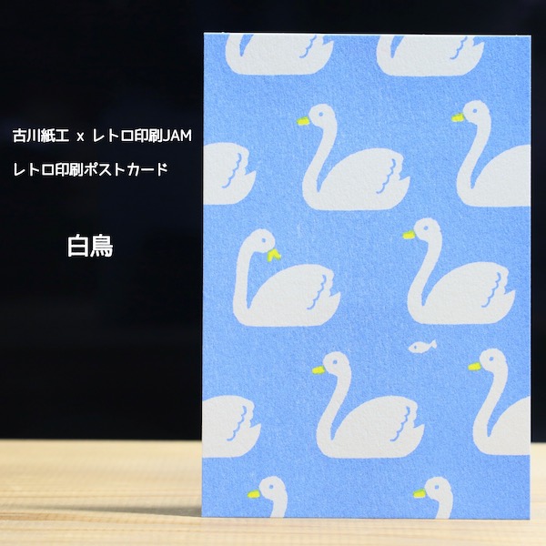 【楽天市場】古川紙工xレトロ印刷JAM版画のような温かみのあるポストカードレトロ印刷ポストカード・白鳥:京都文具屋