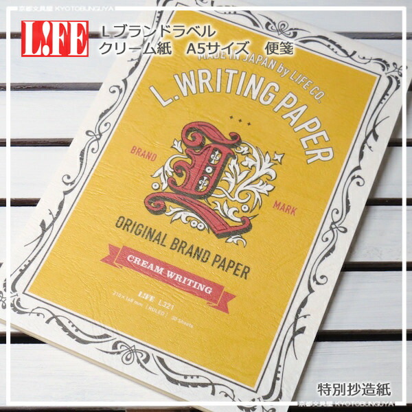 楽天市場 ｌｉｆｅ ライフ ａ５ 便箋 横罫 ｌブランドラベル特別抄造紙使用 クリーム紙飾り枠付き 京都文具屋