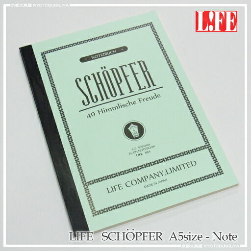 楽天市場 Life ライフ Schopfer シェプフェル A5ノート 京都文具屋