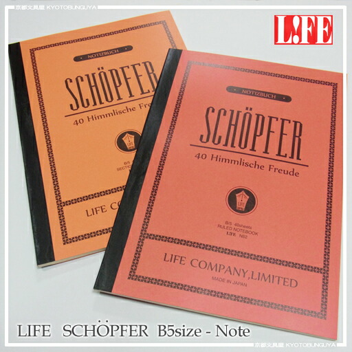 楽天市場 Life ライフ Schopfer シェプフェル A5ノート 京都文具屋