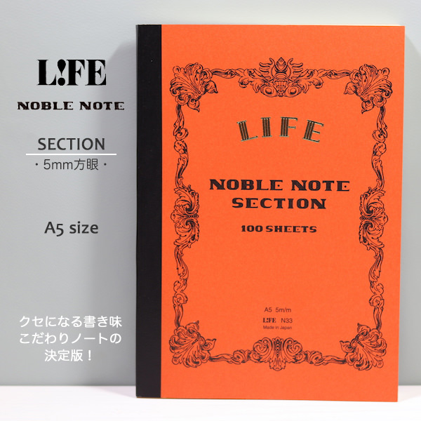 楽天市場 ｌｉｆｅ ライフ ノーブルノート ａ５サイズｓｅｃｔｉｏｎ ５ミリ方眼 京都文具屋