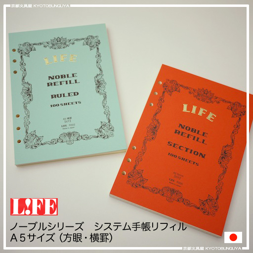 楽天市場 ｌｉｆｅ ライフ ノーブル システム手帳リフィルａ５サイズ 方眼 横罫r300 R302 京都文具屋