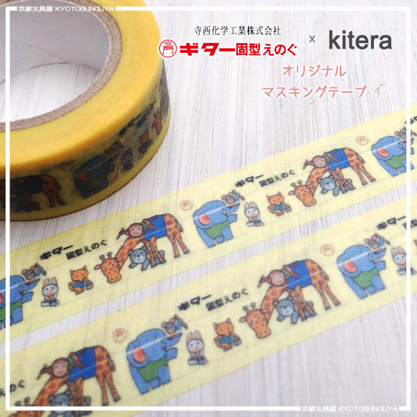楽天市場 寺西化学工業xkiteraオリジナル マスキングテープギター固型えのぐ柄 京都文具屋