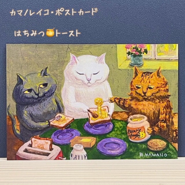 猫たちと共に心温まるひと時を感じるポストカードカマノレイコ　ポストカード・はちみつトースト｜京都文具屋