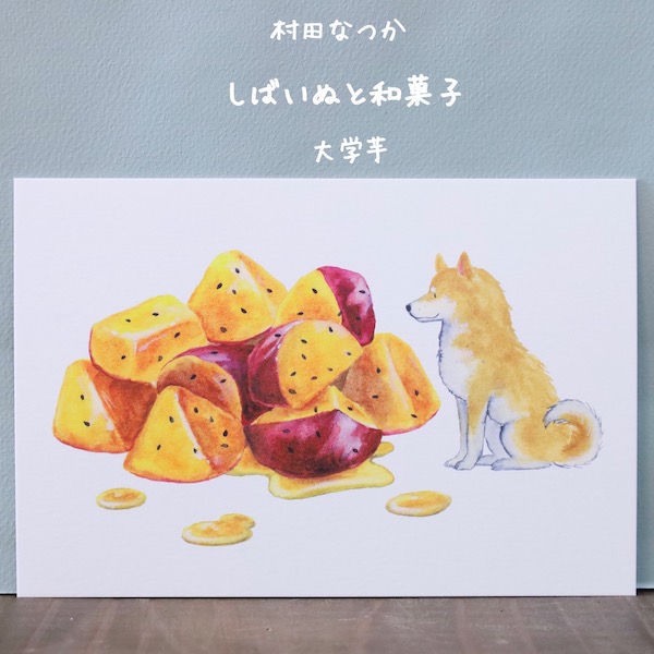 村田なつか　柴犬と大学芋 楽天市場】美味しそうなおやつと愛らしい柴犬がいっぱい♪村田