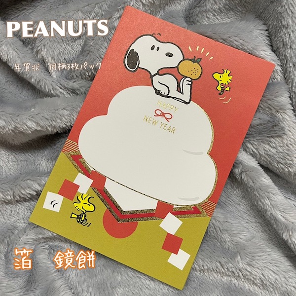 楽天市場 Peanuts ピーナッツ スヌーピー 年賀はがき 箔鏡餅 京都文具屋