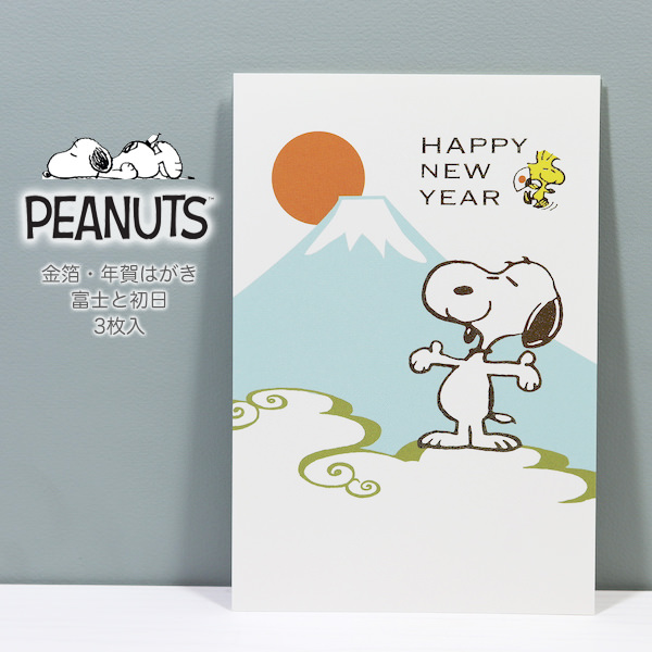 楽天市場 Peanuts ピーナッツ スヌーピー 年賀はがき 箔 富士と初日 3枚入り 京都文具屋