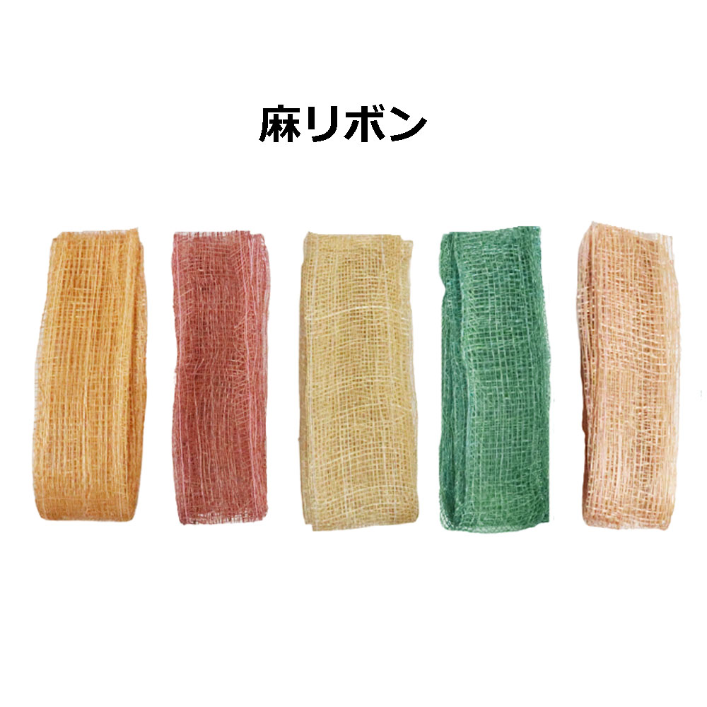 楽天市場】【麻リボン】 麻テープ 巾約10mmx30cm単位【切り売り