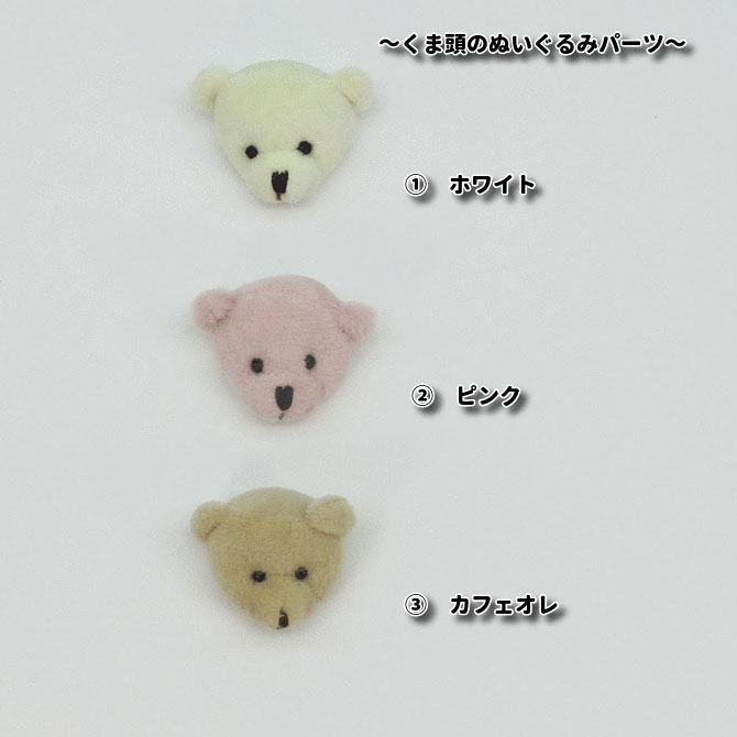 楽天市場 もふもふ ミニくま あたまだけ ぬいぐるみパーツ 横幅 みみ みみ 約4cm 5 5cm 1個入り 手芸 雑貨 アクセサリー かわいい ぬいぐるみくまの頭 Boon Square 陽気な広場