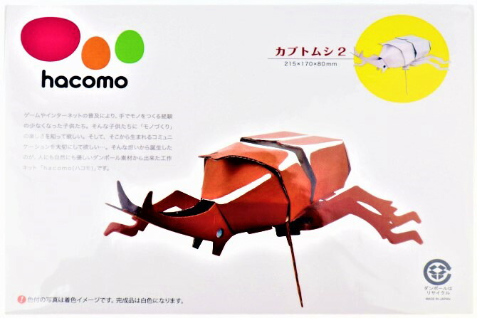 楽天市場 ハコモ Hacomo カブトムシ2 工作 キット 自由工作 知育教材 親子で楽しく作れます 組み立てた後は絵の具やクレヨンなどで色付けして下さい Boon Square 陽気な広場