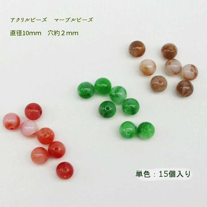 楽天市場 10ｍｍ マーブルビーズ アクリルビーズ 穴f約2ｍｍ 単色 15個入り 丸ビーズ Boon Square 陽気な広場