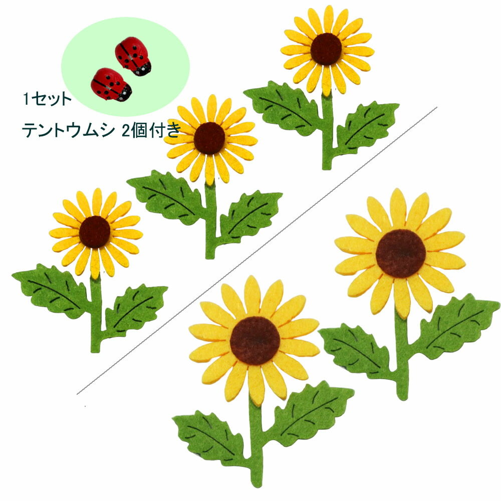 楽天市場】羊毛フェルトフラワー【ひまわり】【1個】ウールフェルト