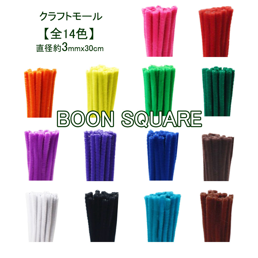 【楽天市場】クラフトモール 直径3mm(単色20本入り)モール 工作・飾り・造形材料 カラーモール:BOON SQUARE -陽気な広場-