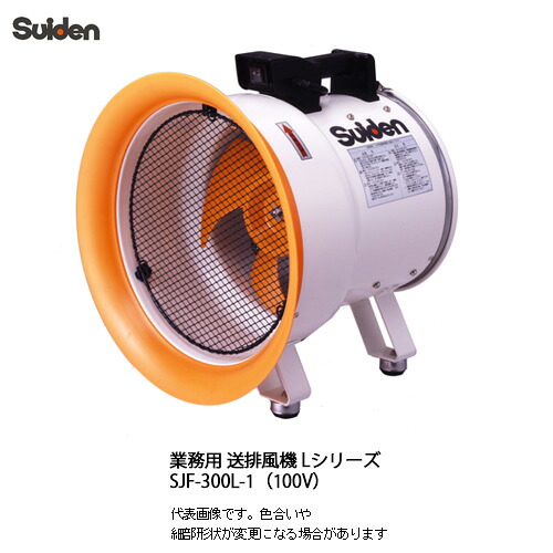 スイデン（suiden）ポータブル送風機/ジェットスイファン SJF-300L-1 （100V）送料無料【代引き不可】