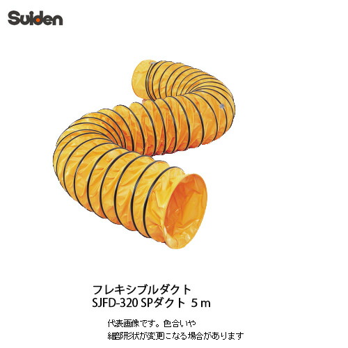Suiden 送風機用ダクトホース 320mm×5m SJFD320-S① スイデン（Suiden） 送排風機 フレキシブルダクト SJFD-320DC
