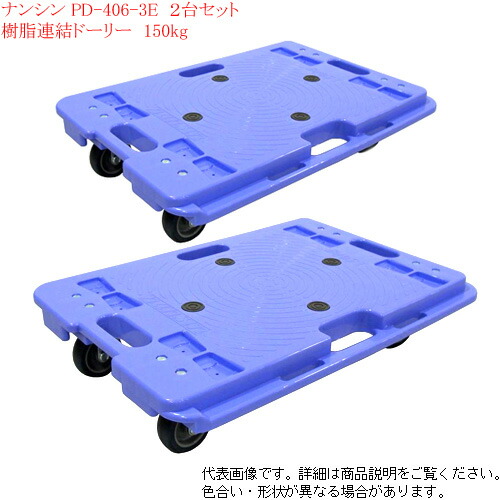 ドナルド！ナンシン 樹脂製連結平台車 150kg 　４台 PD-406-3N | 樹脂連結ドーリー PDシリーズ 150kg | ナンシン