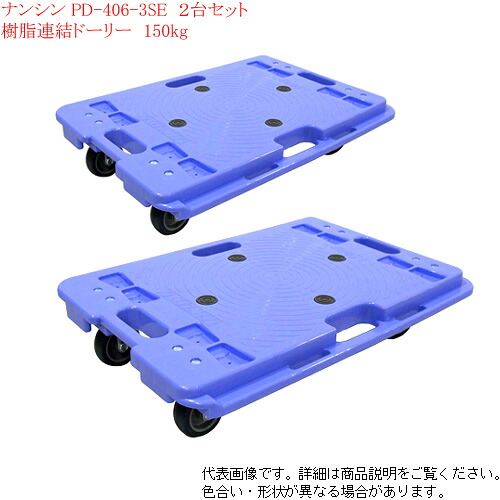 ナンシン (nansin) 樹脂 段積 縦横 連結ドーリー平台車 耐荷重150kg PD-406-3SE 静音仕様　2台セット【個人宅様配送不可】