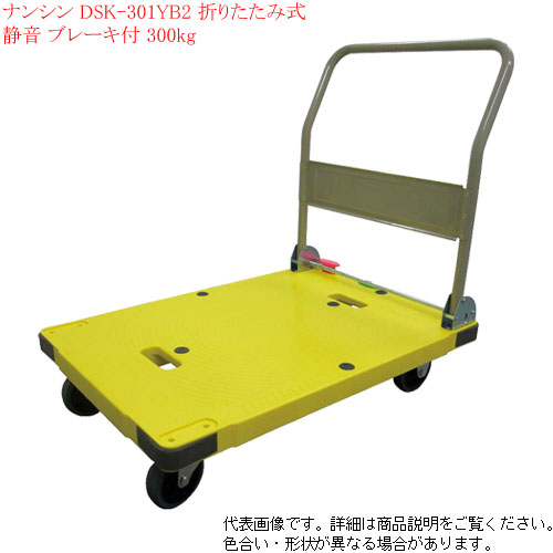台車 軽量 静音 折りたたみ ストッパー付 黄色 ナンシン DSK-301YB2 (サイレントマスター)台静快 耐荷重300kg 【個人宅様配送不可】