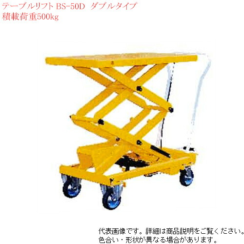 ナンシンテーブル リフト ダブルタイプ BS50D リフト台車 送料無料【代引き不可】【個人様宅配送不可】