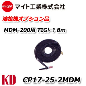 日本公式品 マイト 溶接機オプション Mdm 0用 Tigトーチ 4m 型式 Cp17 12 2mdm 国内配送