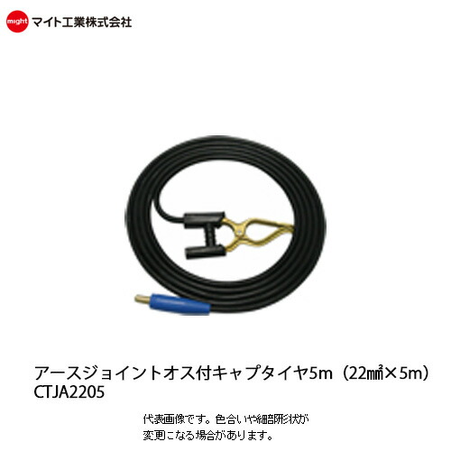 マイト工業(might)　溶接機コード 22mm&sup2;　キャブタイヤジョイントオス付アース 5m【CTJA-2205】