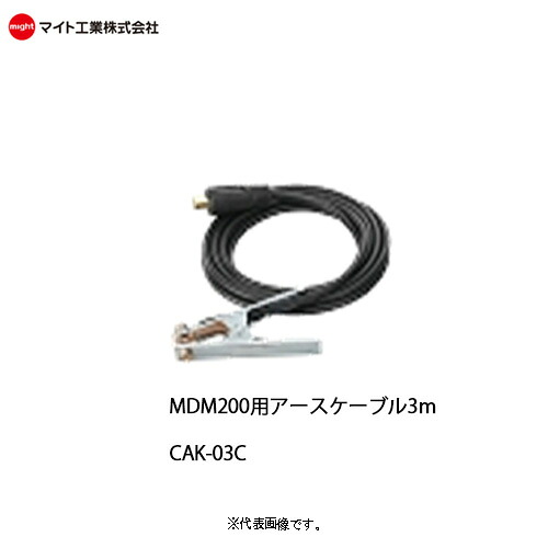マイト工業(might) 溶接機オプション MDM-200用 アースケーブル 3m CAK-03C