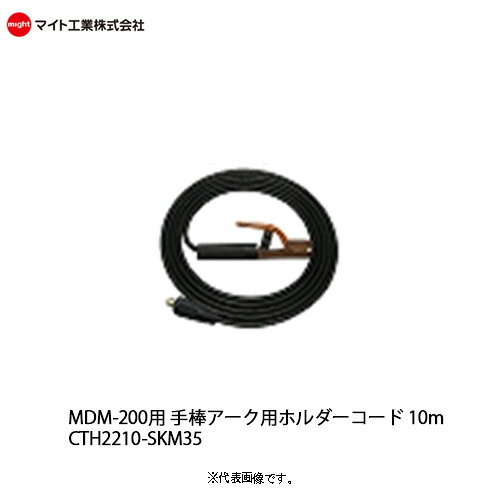 マイト工業(might) MDM-200用 手棒アーク用ホルダーコード10m 型式 CTH2210-SKM35