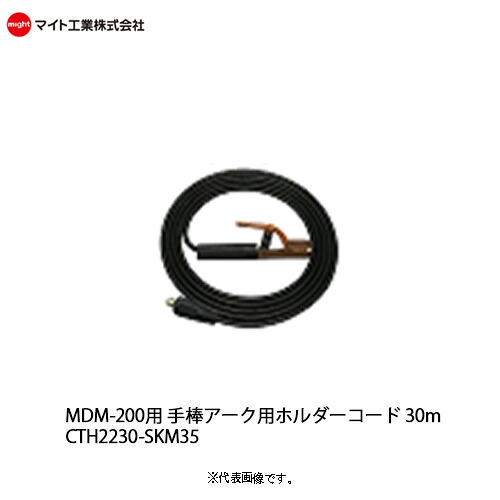 マイト工業(might) MDM-200用 手棒アーク用ホルダーコード30m 型式 CTH2230-SKM35 28,600円