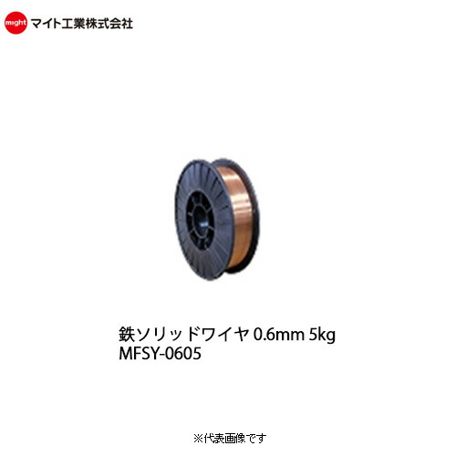マイト工業(might) 溶接 軟鋼用 鉄ソリッドワイヤ 0.6mm 5kg巻 MFSY-0605 (AWS規格 ER70S-6) (JIS規格 Z3312 YGW12相当) 9,317円