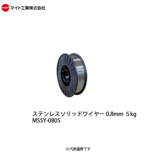マイト工業(might) 溶接 ステンレス用 ソリッドワイヤー0.8mm 5kg巻 MSSY-0805 (AWS規格 ER308) (JIS規格 Z3321 YS308相当)