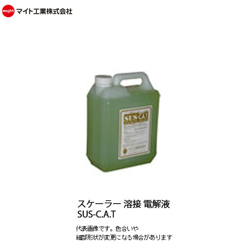 マイト工業(might)　高耐食性用 弱酸性電解液 SUS-C.A.T-4L容量4L 溶接スケーラー電解液 送料無料