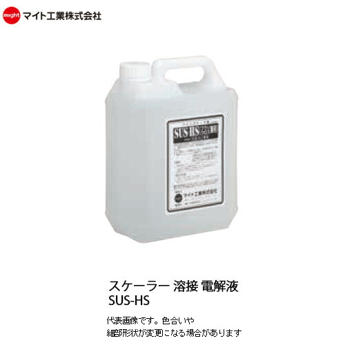 マイト工業 溶接スケール除去器用 中性電解液 容量20L SUS-HS-20L 送料無料