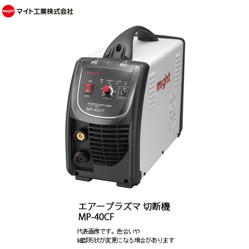 マイト工業(might) エアープラズマ切断機　MP-40CF コンプレッサー内蔵専用タイプ