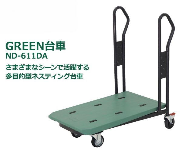 【GREEN台車】ND-611DA スーパーメイト SDGs リサイクル 環境保護 多目的型 ダブルアーム プラスチック天板 多目的 ネスティング台車 重ね置き 再生材 ストッパー付き 台車 ボトルキャップ フラット構造