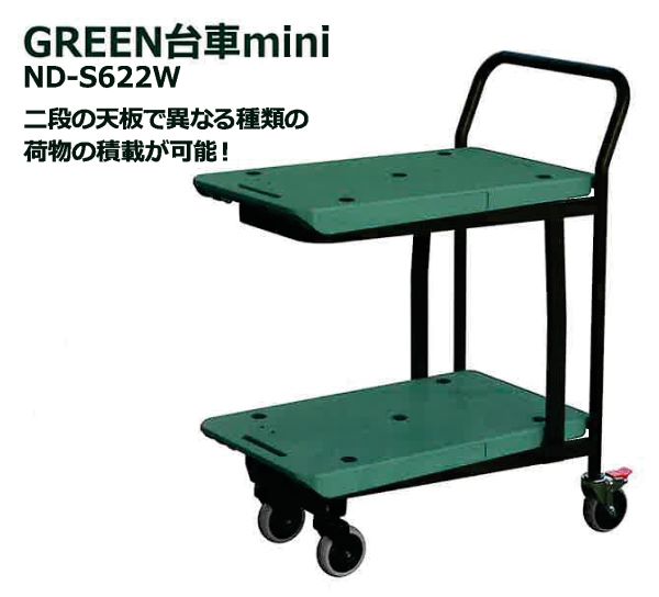 【GREEN台車mini】ND-S622W スーパーメイト SDGs リサイクル 環境保護 プラスチック天板 二段天板 ネスティング台車 重ね置き 再生材 ストッパー付き ミニ台車 ボトルキャップ フラット構造 小回り 耐荷重上段・下段各100Kg