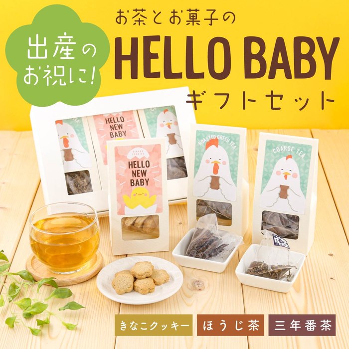 お茶菓子セット hellobaby_main.jpg