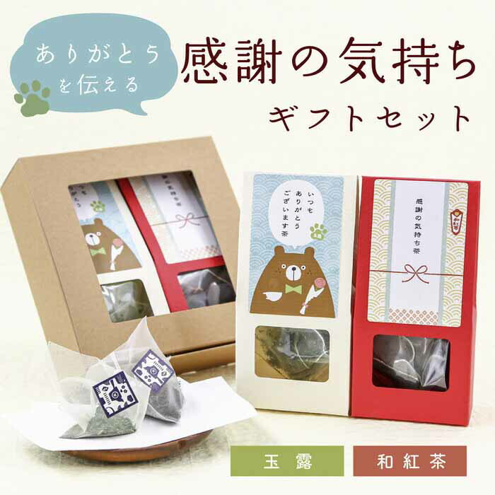 わん茶ちゃん ポスト箱 わんにゃんギフトセット（玉露・和紅茶ティーバッグ） – 京都