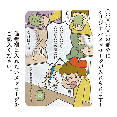 楽天市場 オリジナル プチギフト 面白い 原稿 漫画 お茶 カスタム対応 漫画柄 10個セット プチギフトやお土産にもぴったりな ごあいさつ茶 シリーズ 日本茶専門店の京都 宇治田原産玉露ティーバッグ1包入 文字入れ 名入れ 京都ぎょくろのごえん茶