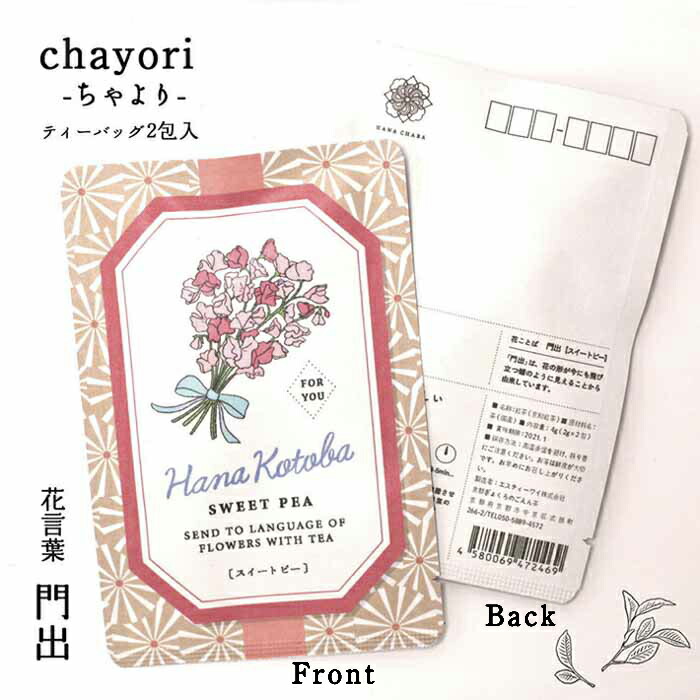 楽天市場 ポストカード 花 おしゃれ 和紙 スイートピー 花言葉シリーズ Chayori ポストで送れるお茶 お茶と気持ちをお便りにのせて Chayori シリーズ 日本茶専門店の京都 宇治田原産和紅茶ティーバッグ2包入 84円切手 お茶 かわいい プチギフト ハガキ 花柄