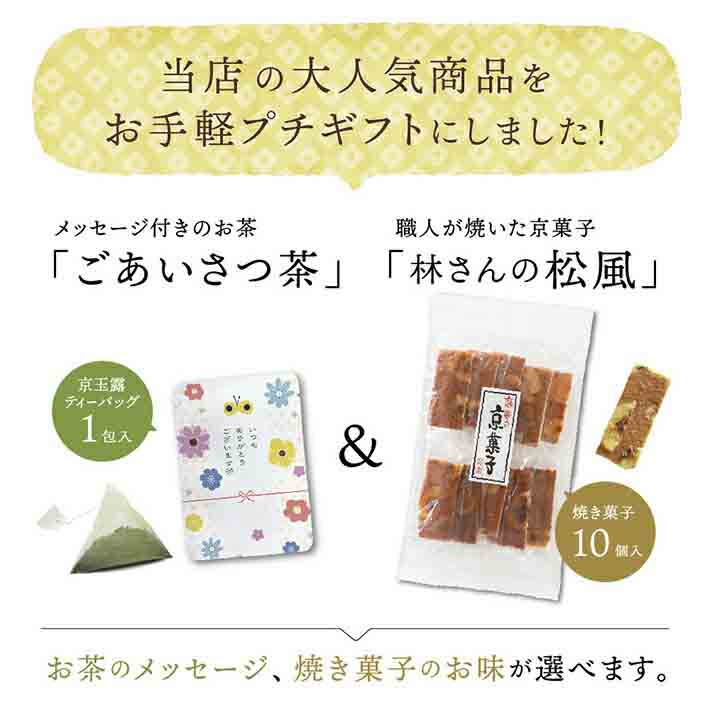 楽天市場 京都 ギフト お茶 送料無料 退職 お礼 お菓子 プチギフト セット おしゃれ 産休 引っ越し 転勤 ほんの気持ち 個包装 おすすめ ありがとう 大量 配る お礼の品 かわいい 卒園 送別会 お世話になりました 京菓子 玉露 詰め合わせ セット 林重製菓 松風