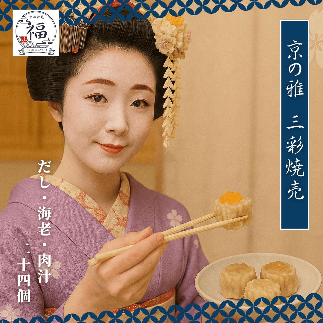 【お母さんに「火を使わない休息」を贈りませんか？】母の日 プレゼント 2026 【感謝を贈る本格点心】 焼売 シュウマイ 京の雅三彩セット 24個入 個包装 冷凍 惣菜 お取り寄せ グルメ 高級 贈り物 内祝 セット 京都点心福 しゅうまい奉行