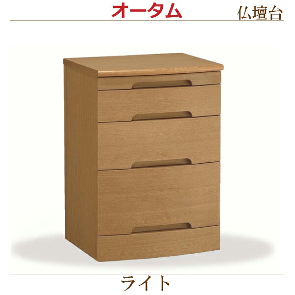 【仏壇台】オータム［ライト］ モダン 現代風 家具調仏壇｜京都いっぴん堂店