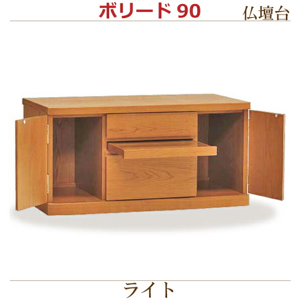 【仏壇台】ボリード90［点火装置］ 今めかしい 今日このごろ風 家具調仏壇