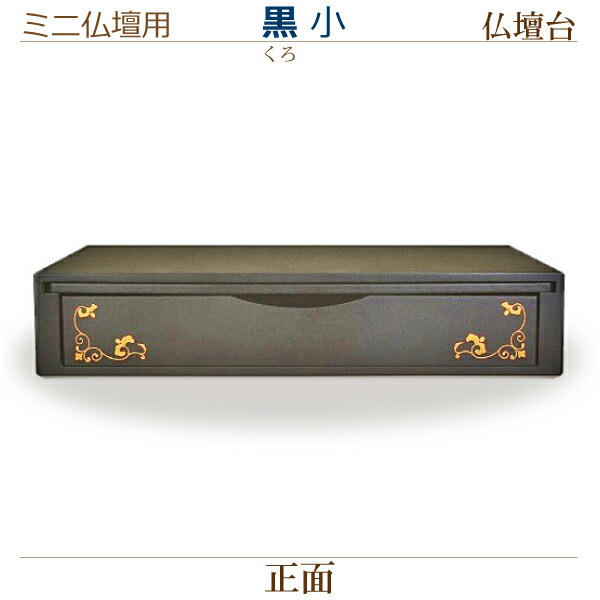 【ミニ仏壇用 仏壇台】 　黒(くろ)［小］ 　モダン 現代風 家具調仏壇