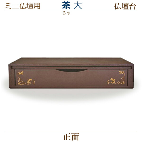 【ミニ仏壇用 仏壇台】 　茶(ちゃ)［大］ 　モダン 現代風 家具調仏壇
