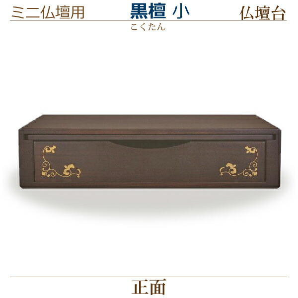 【ミニ仏壇用 仏壇台】 　黒檀(こくたん)［小］ 　モダン 現代風 家具調仏壇
