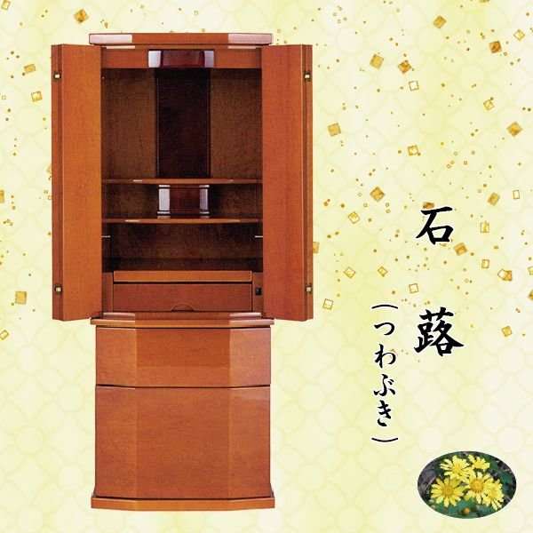 【仏壇】石蕗 (つわぶき) 16×43号今めかしい仏壇 下台付 家具調 今日このごろ風 今めかしい