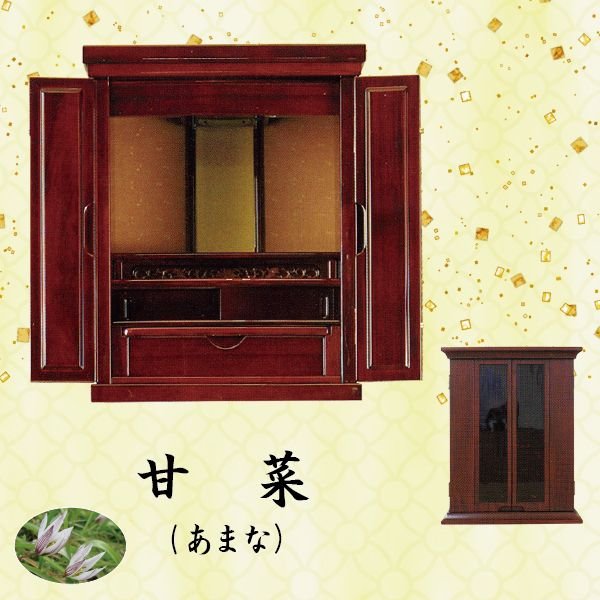 【仏壇】甘菜 (あまな) 18号今めかしい仏壇 上置型 家具調 今日このごろ風 今めかしい