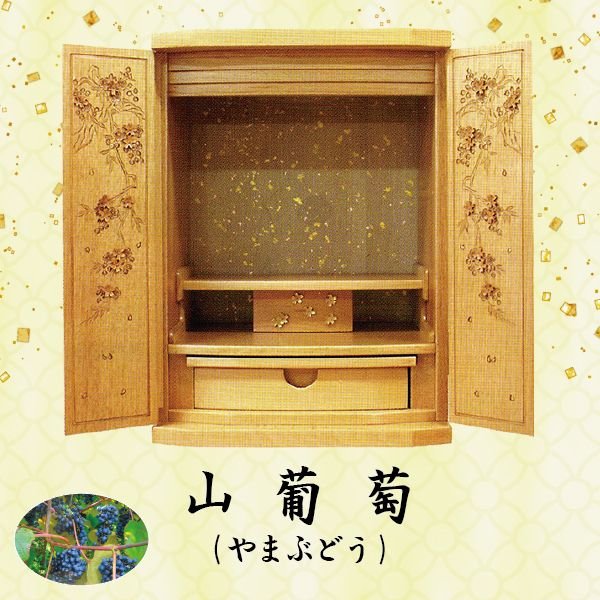 【仏壇】山葡萄 (やまぶどう) 16号今めかしい仏壇 上置型 家具調 今日このごろ風 今めかしい