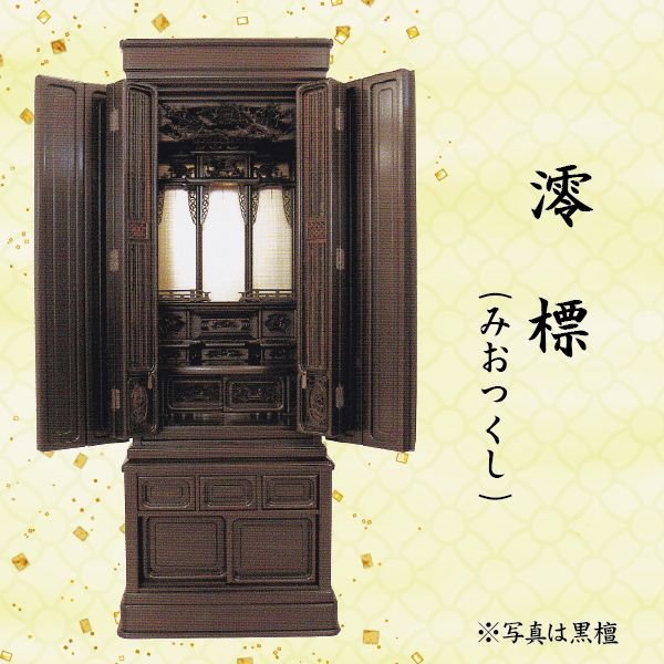 【仏壇】澪標 (みおつくし)紫檀 / まっ黒 16号唐木仏壇 下台付